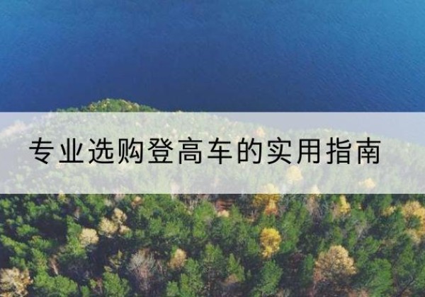 盐津电动登高车厂家推荐-专业选购登高车的实用指南