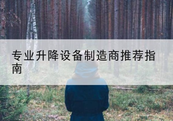 盐津电动剪叉升降平台厂家-专业升降设备制造商推荐指南