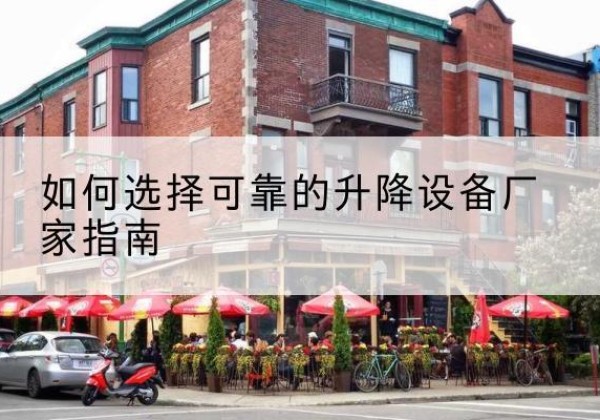 盐津电动升降机厂家-如何选择可靠的升降设备厂家指南